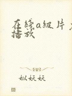 在线a级片免费播放