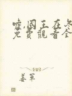 嘘,国王在冬眠免费观看全集完整版封面