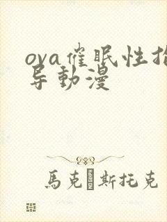 ova催眠性指导动漫