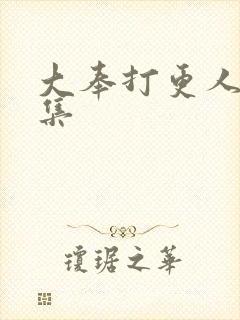 大奉打更人第几集