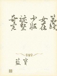 奇迹少女第5季完整版在线观看封面