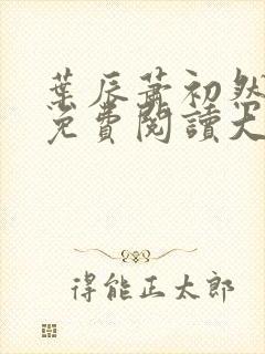 叶辰萧初然全文免费阅读大结局