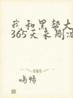 我和黑帮大佬的365天未删减版高清