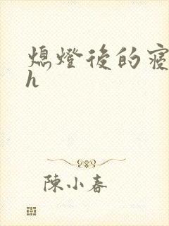 熄灯后的寝室ph