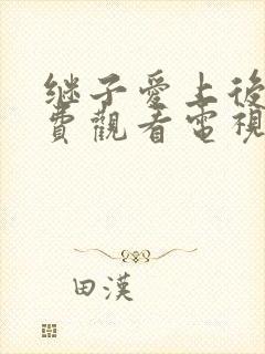 继子爱上后妈免费观看电视剧继子和