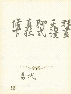 修真聊天群免费下拉式漫画