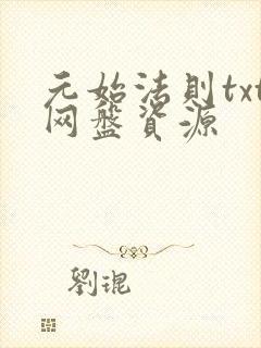 元始法则txt网盘资源