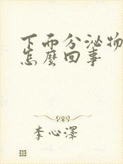 下面分泌物带血怎么回事