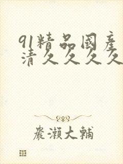 91精品国产高清久久久久久
