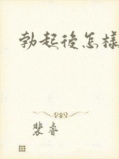 勃起后怎样变软