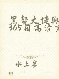 黑帮大佬与我的365日高清完整