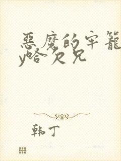 恶魔的牢笼二by哈欠兄封面