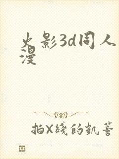 火影3d同人动漫