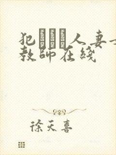 犯された人妻女教师在线