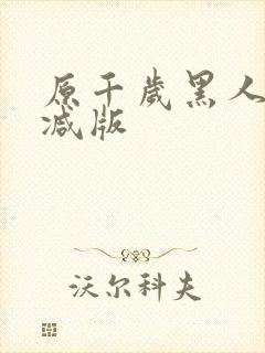 原千岁黑人无删减版