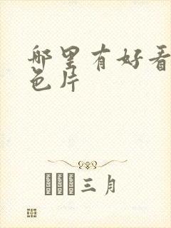 哪里有好看的黄色片