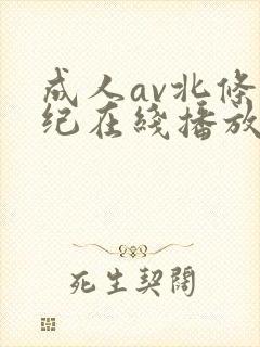 成人av北条麻纪在线播放