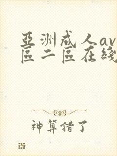 亚洲成人av一区二区在线看