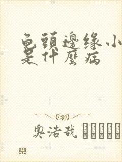 龟头边缘小肉粒是什么病