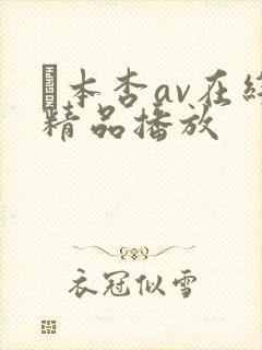 辻本杏av在线精品播放