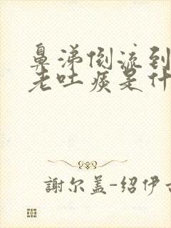 鼻涕倒流到咽喉老吐痰是什么病