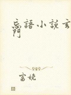 忘语小说玄界之门