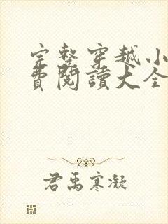 完整穿越小说免费阅读大全封面