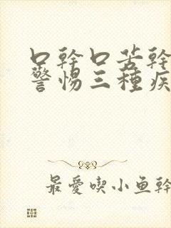 口干口苦干咳要警惕三种疾病