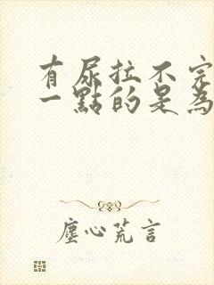 有尿拉不完一点一点的是为什么