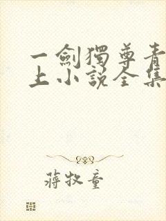 一剑独尊青鸾峰上小说全集完整版txt