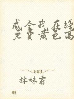 成全我在线观看免费黄色高清完整版封面