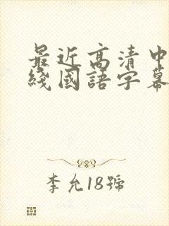 最近高清中文在线国语字幕日韩av