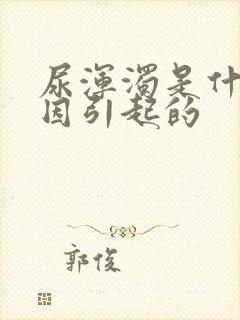 尿浑浊是什么原因引起的