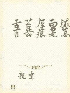 舌苔厚白腻舌边有齿痕是怎么回事封面