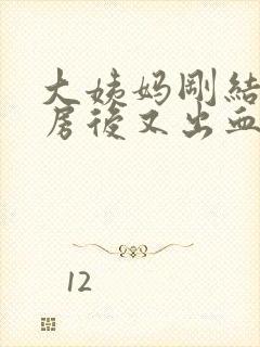 大姨妈刚结束同房后又出血怎么办