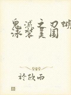 鬼灭之刃蝴蝶忍泳装美图