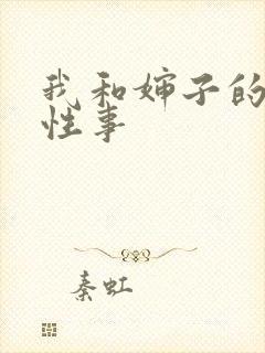 我和婶子的荒唐性事