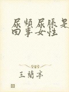 尿频尿胀是怎么回事女性