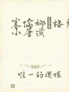 塞伦娜·格兰蒂小唐璜封面