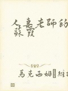 人妻老师的沦陷 苏霞