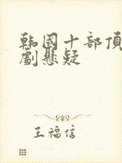 韩国十部顶级神剧悬疑