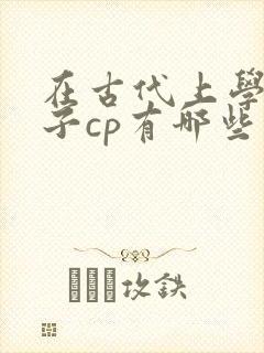 在古代上学的日子cp有哪些封面