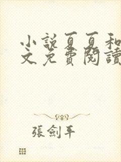 小说夏夏和公全文免费阅读