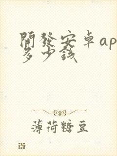 开发安卓app多少钱