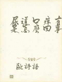 尿道口痒有异味是怎么回事