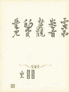 爱的厘米电视剧免费观看第3集