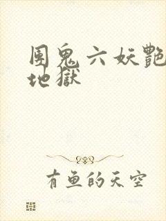 团鬼六妖艳能面地狱