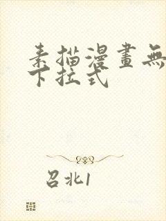 素描漫画无删减下拉式