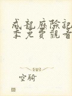 成龙历险记第一季免费观看完整版