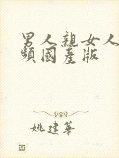 男人亲女人胸视频国产版